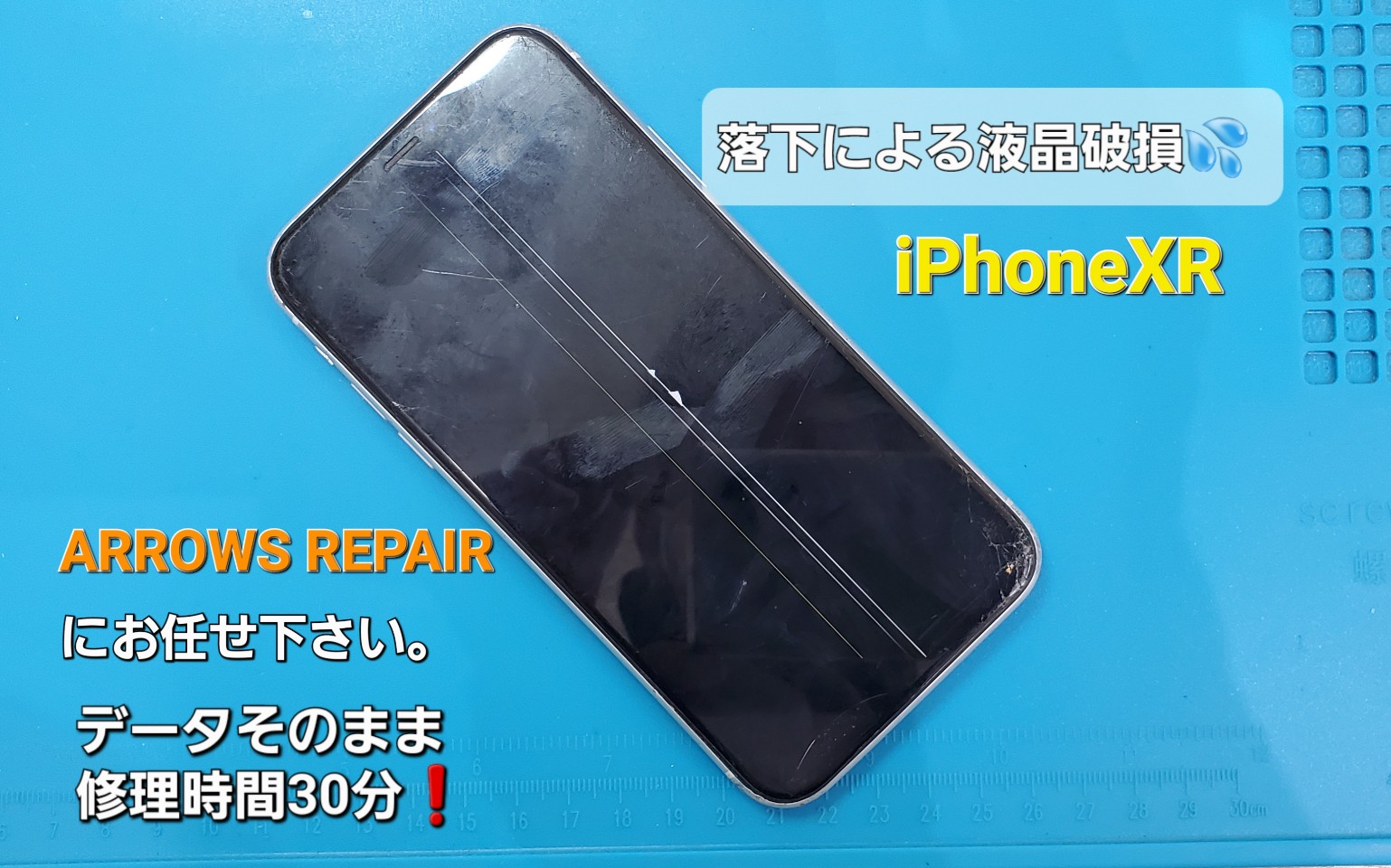 静岡県よりご来店。iPhoneXR画面修理を紹介。|安城駅徒歩3分|iPhone・Switch・iPad修理ならアロウズリペア安城がおすすめ！JR安城駅から徒歩3分、データそのまま即日修理、Switch修理もお任せ下さい。お客様のお悩み解決致します。