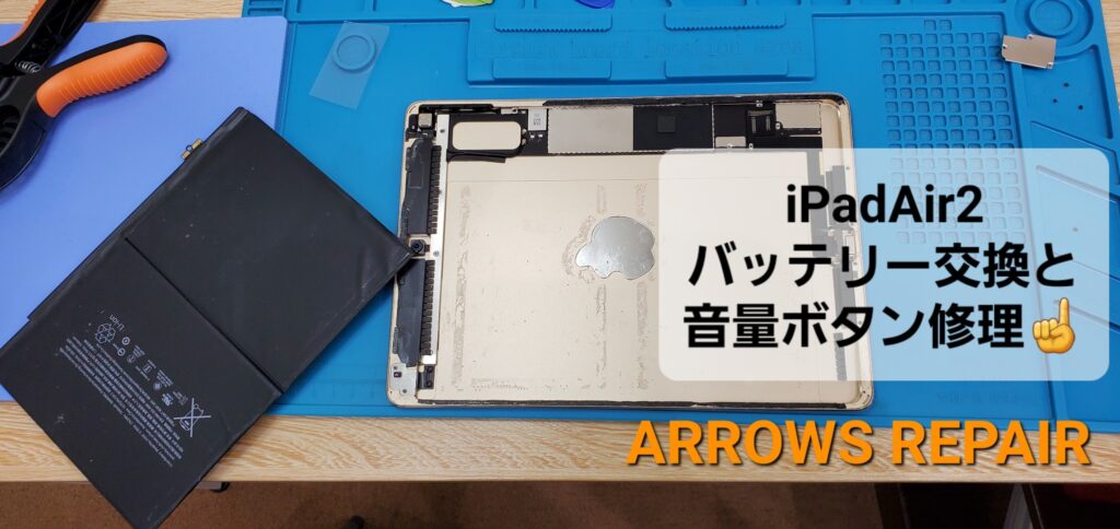 安城市内よりご来店、iPad Air2バッテリー交換及び音量ボタン修理のご紹介。|安城駅徒歩3分|iPhone・Switch・iPad修理ならアロウズリペア安城がおすすめ！JR安城駅から徒歩3分、データそのまま即日修理、Switch修理もお任せ下さい。お客様のお悩み解決致します。