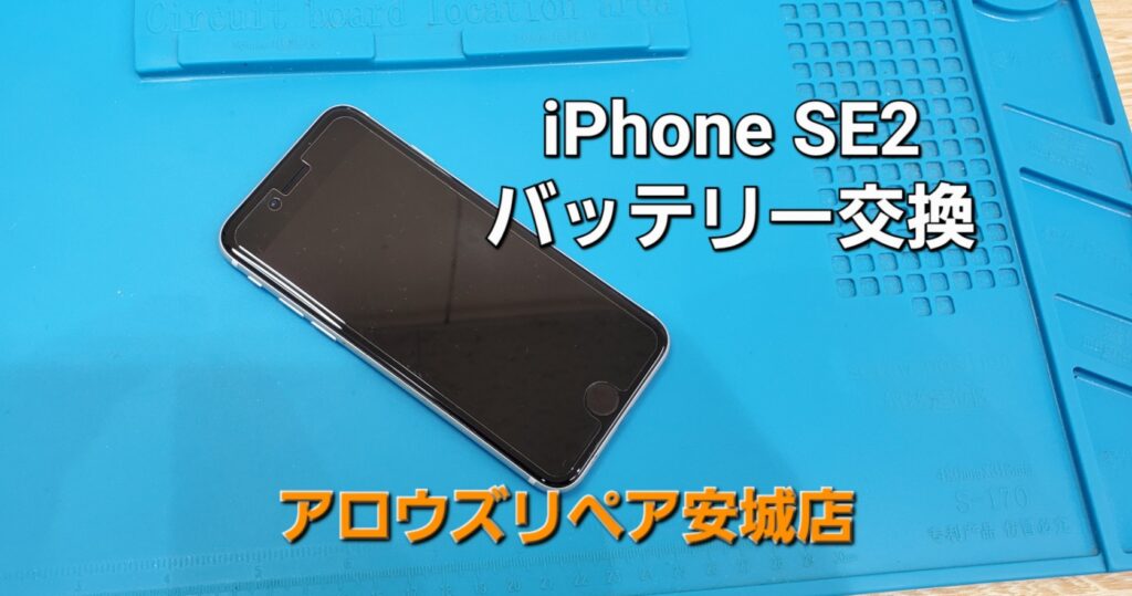 安城市よりご来店、iPhoneSE2バッテリー交換のご紹介。|安城駅徒歩3分|iPhone・Switch・iPad修理ならアロウズリペア安城がおすすめ！JR安城駅から徒歩3分、データそのまま即日修理、Switch修理もお任せ下さい。お客様のお悩み解決致します。