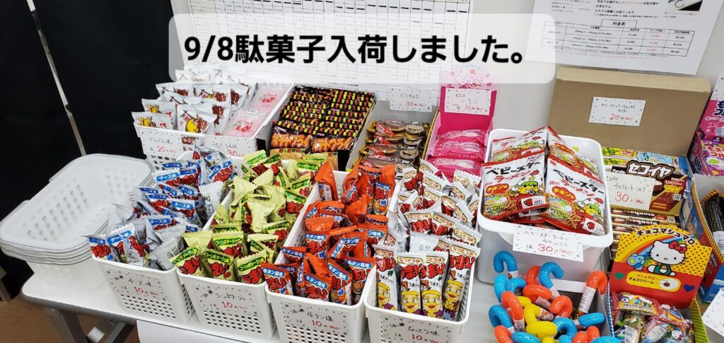9/8駄菓子続々入荷中。iPhone修理と共にどうですか？|安城駅徒歩3分|iPhone・Switch・iPad修理ならアロウズリペア安城がおすすめ！JR安城駅から徒歩3分、データそのまま即日修理、Switch修理もお任せ下さい。お客様のお悩み解決致します。