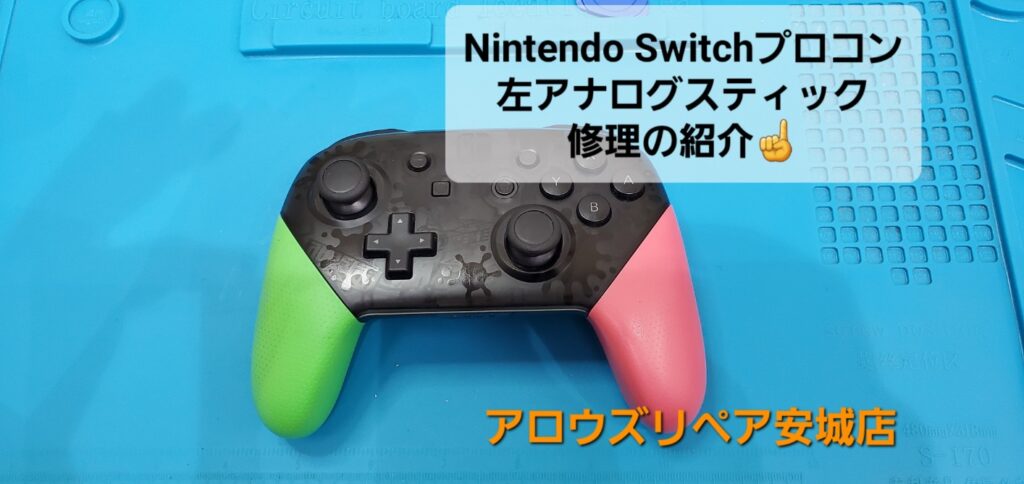 安城市よりご来店、Nintendo Switch用プロコン修理のご紹介。|安城駅徒歩3分|iPhone・Switch・iPad修理ならアロウズリペア安城がおすすめ！JR安城駅から徒歩3分、データそのまま即日修理、Switch修理もお任せ下さい。お客様のお悩み解決致します。