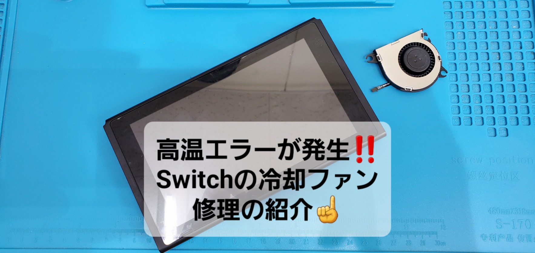 安城市よりご来店、Nintendo Switch冷却ファン交換のご紹介。|安城駅徒歩3分|iPhone・Switch・iPad修理ならアロウズリペア安城がおすすめ！JR安城駅から徒歩3分、データそのまま即日修理、Switch修理もお任せ下さい。お客様のお悩み解決致します。