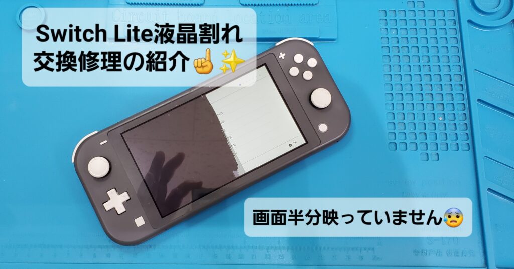 幸田町よりご来店、Switch Lite液晶ディスプレイ交換修理のご紹介。|安城駅徒歩3分|iPhone・Switch・iPad修理ならアロウズリペア安城がおすすめ！JR安城駅から徒歩3分、データそのまま即日修理、Switch修理もお任せ下さい。お客様のお悩み解決致します。