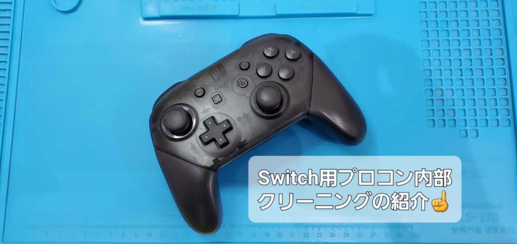 安城市よりご来店、Switch用プロコン内部クリーニングのご紹介。|安城駅徒歩3分|iPhone・Switch・iPad修理ならアロウズリペア安城がおすすめ！JR安城駅から徒歩3分、データそのまま即日修理、Switch修理もお任せ下さい。お客様のお悩み解決致します。
