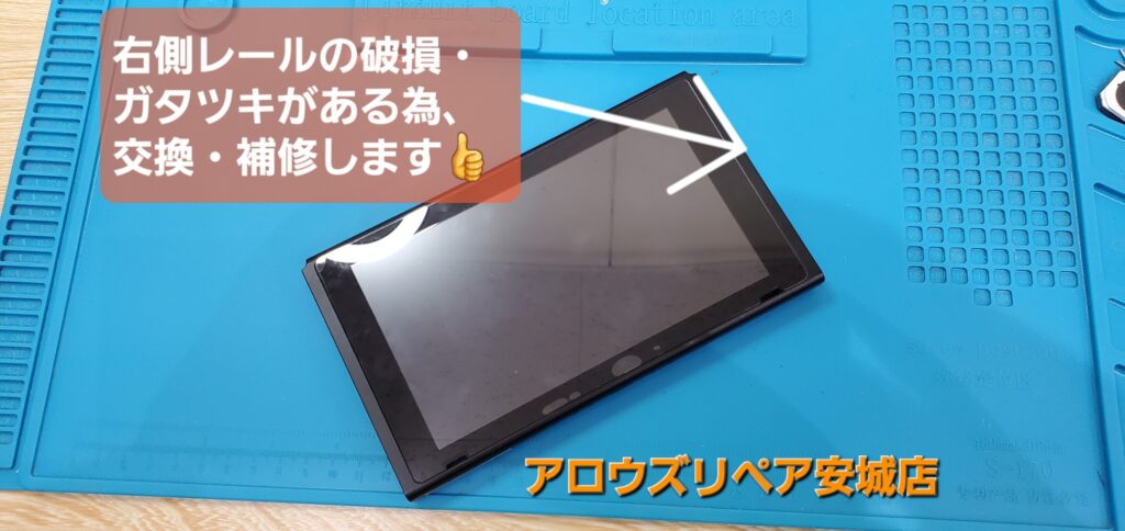 刈谷市よりご来店、Nintendo Switch 本体側レール交換修理のご紹介。|安城駅徒歩3分|iPhone・Switch・iPad修理ならアロウズリペア安城がおすすめ！JR安城駅から徒歩3分、データそのまま即日修理、Switch修理もお任せ下さい。お客様のお悩み解決致します。