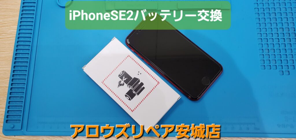 安城市よりご来店、iPhoneSE2バッテリー交換のご紹介。|安城駅徒歩3分|iPhone・Switch・iPad修理ならアロウズリペア安城がおすすめ！JR安城駅から徒歩3分、データそのまま即日修理、Switch修理もお任せ下さい。お客様のお悩み解決致します。