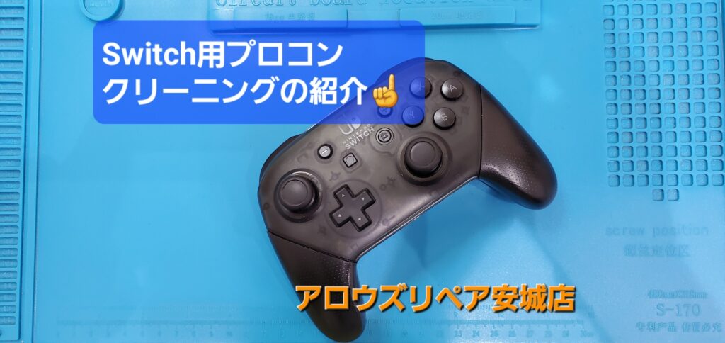 岡崎市よりご来店、Switch用プロコンの内部クリーニングのご紹介。|安城駅徒歩3分|iPhone・Switch・iPad修理ならアロウズリペア安城がおすすめ！JR安城駅から徒歩3分、データそのまま即日修理、Switch修理もお任せ下さい。お客様のお悩み解決致します。