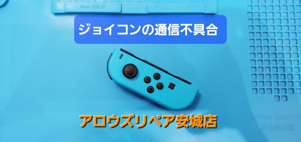 半田市よりご来店、Switchジョイコン修理のご紹介。|安城駅徒歩3分|iPhone・Switch・iPad修理ならアロウズリペア安城がおすすめ！JR安城駅から徒歩3分、データそのまま即日修理、Switch修理もお任せ下さい。お客様のお悩み解決致します。