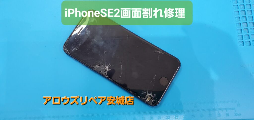 安城市よりご来店、iPhoneSE2画面割れ修理のご紹介。|安城駅徒歩3分|iPhone・Switch・iPad修理ならアロウズリペア安城がおすすめ！JR安城駅から徒歩3分、データそのまま即日修理、Switch修理もお任せ下さい。お客様のお悩み解決致します。