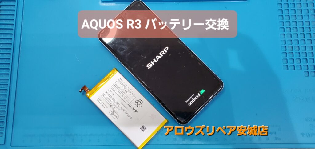 安城市よりご来店、AQUOS R3 バッテリー交換のご紹介。|安城駅徒歩3分|iPhone・Switch・iPad修理ならアロウズリペア安城がおすすめ！JR安城駅から徒歩3分、データそのまま即日修理、Switch修理もお任せ下さい。お客様のお悩み解決致します。