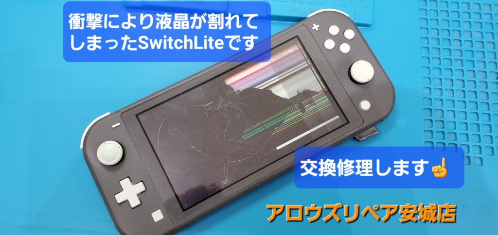 岡崎市よりご来店、Nintendo SwitchLite液晶割れパネル交換修理のご紹介。|安城駅徒歩3分|iPhone・Switch・iPad修理ならアロウズリペア安城がおすすめ！JR安城駅から徒歩3分、データそのまま即日修理、Switch修理もお任せ下さい。お客様のお悩み解決致します。
