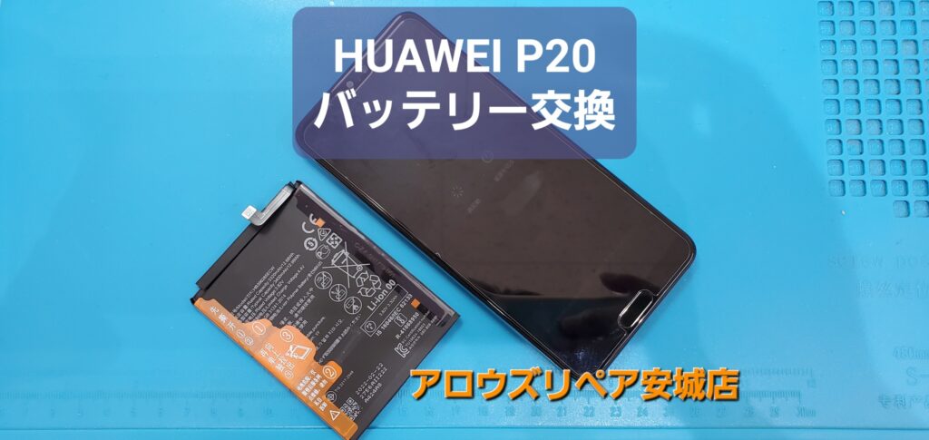 安城市よりご来店、HUAWEI P20バッテリー交換のご紹介。|安城駅徒歩3分|iPhone・Switch・iPad修理ならアロウズリペア安城がおすすめ！JR安城駅から徒歩3分、データそのまま即日修理、Switch修理もお任せ下さい。お客様のお悩み解決致します。