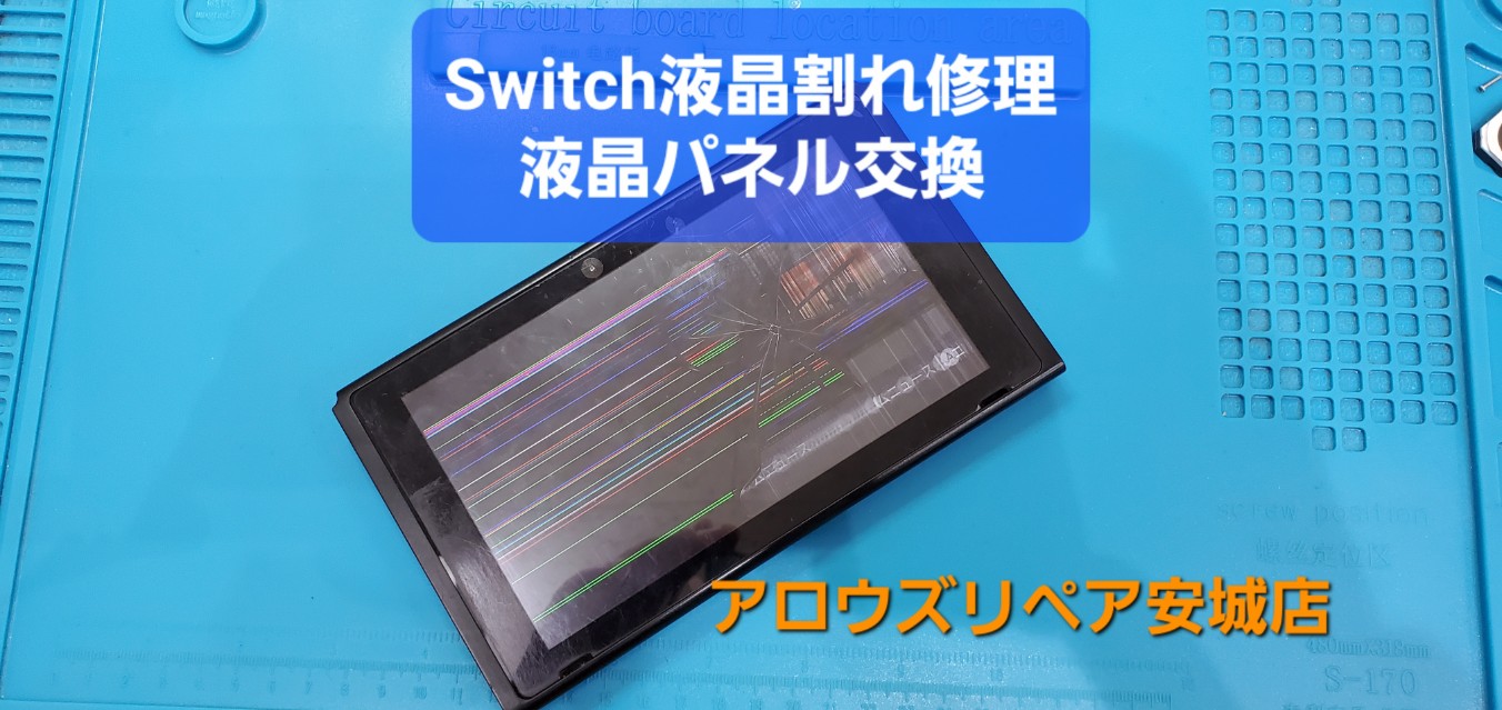 安城駅徒歩3分|iPhone・Switch・iPad修理ならアロウズリペア安城がおすすめ！JR安城駅から徒歩3分、データそのまま即日修理、Switch修理もお任せ下さい。お客様のお悩み解決致します。