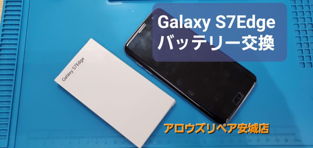 刈谷市よりご来店、Galaxy S7Edgeバッテリー交換のご紹介。|安城駅徒歩3分|iPhone・Switch・iPad修理ならアロウズリペア安城がおすすめ！JR安城駅から徒歩3分、データそのまま即日修理、Switch修理もお任せ下さい。お客様のお悩み解決致します。