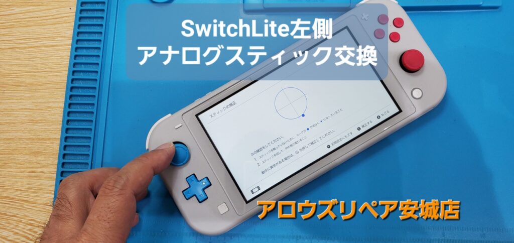 安城市よりご来店、Switch Liteアナログステック交換のご紹介。|安城駅徒歩3分|iPhone・Switch・iPad修理ならアロウズリペア安城がおすすめ！JR安城駅から徒歩3分、データそのまま即日修理、Switch修理もお任せ下さい。お客様のお悩み解決致します。