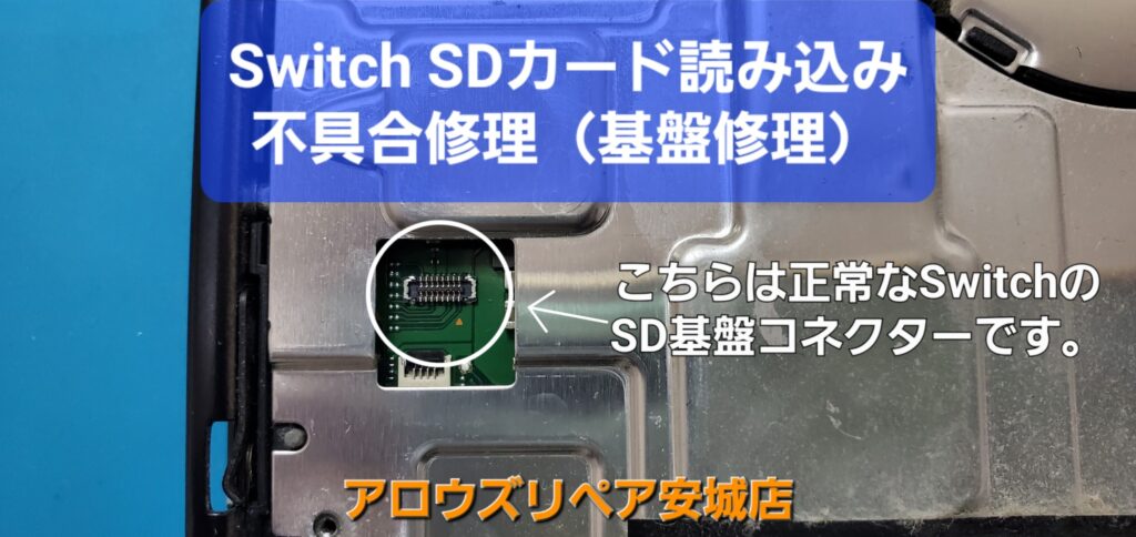 岡崎市よりご来店、Nintendo Switch SDカード読み込み不具合修理のご紹介。|安城駅徒歩3分|iPhone・Switch・iPad修理ならアロウズリペア安城がおすすめ！JR安城駅から徒歩3分、データそのまま即日修理、Switch修理もお任せ下さい。お客様のお悩み解決致します。