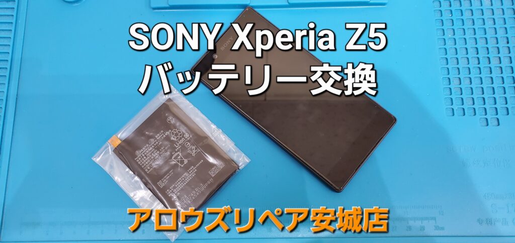 刈谷市よりご来店、SONY Xperia Z5バッテリー交換修理のご紹介。|安城駅徒歩3分|iPhone・Switch・iPad修理ならアロウズリペア安城がおすすめ！JR安城駅から徒歩3分、データそのまま即日修理、Switch修理もお任せ下さい。お客様のお悩み解決致します。