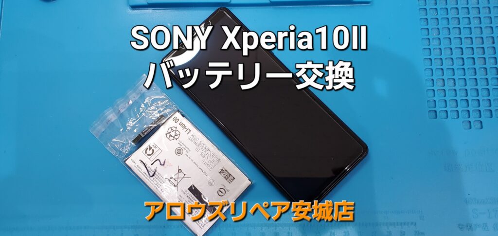 岡崎市よりご来店、SONY Xperia10Ⅱバッテリー交換のご紹介。|安城駅徒歩3分|iPhone・Switch・iPad修理ならアロウズリペア安城がおすすめ！JR安城駅から徒歩3分、データそのまま即日修理、Switch修理もお任せ下さい。お客様のお悩み解決致します。