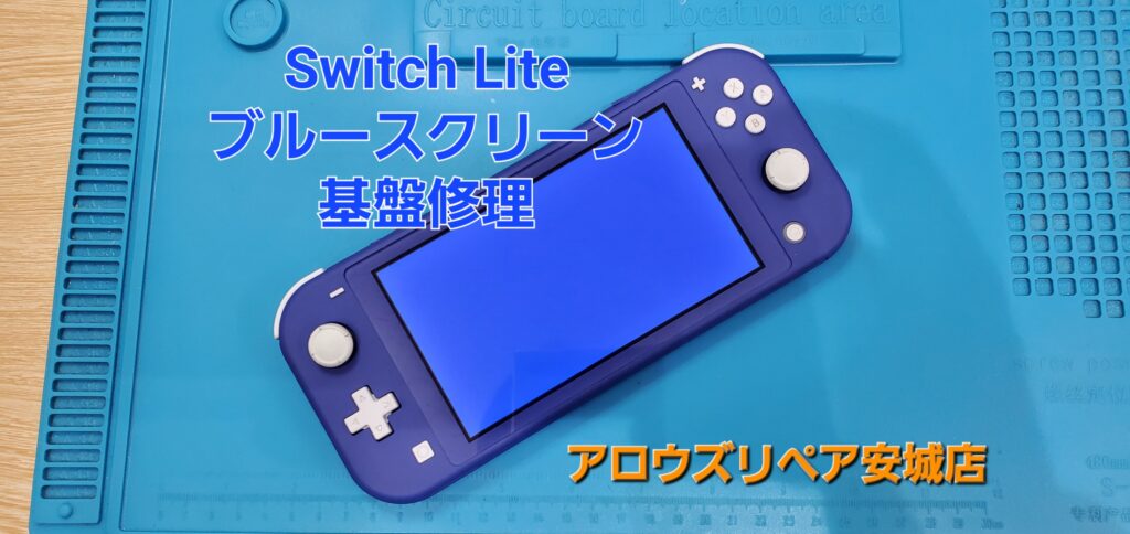 安城市よりご来店、SwitchLiteブルースクリーン修理のご紹介。|安城駅徒歩3分|iPhone・Switch・iPad修理ならアロウズリペア安城がおすすめ！JR安城駅から徒歩3分、データそのまま即日修理、Switch修理もお任せ下さい。お客様のお悩み解決致します。