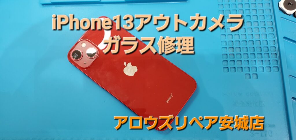 知立市よりご来店、iPhone13アウトカメラレンズ割れ修理のご紹介。|安城駅徒歩3分|iPhone・Switch・iPad修理ならアロウズリペア安城がおすすめ！JR安城駅から徒歩3分、データそのまま即日修理、Switch修理もお任せ下さい。お客様のお悩み解決致します。