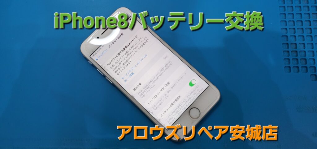 知立市よりご来店、iPhone8バッテリー交換のご紹介。|安城駅徒歩3分|iPhone・Switch・iPad修理ならアロウズリペア安城がおすすめ！JR安城駅から徒歩3分、データそのまま即日修理、Switch修理もお任せ下さい。お客様のお悩み解決致します。