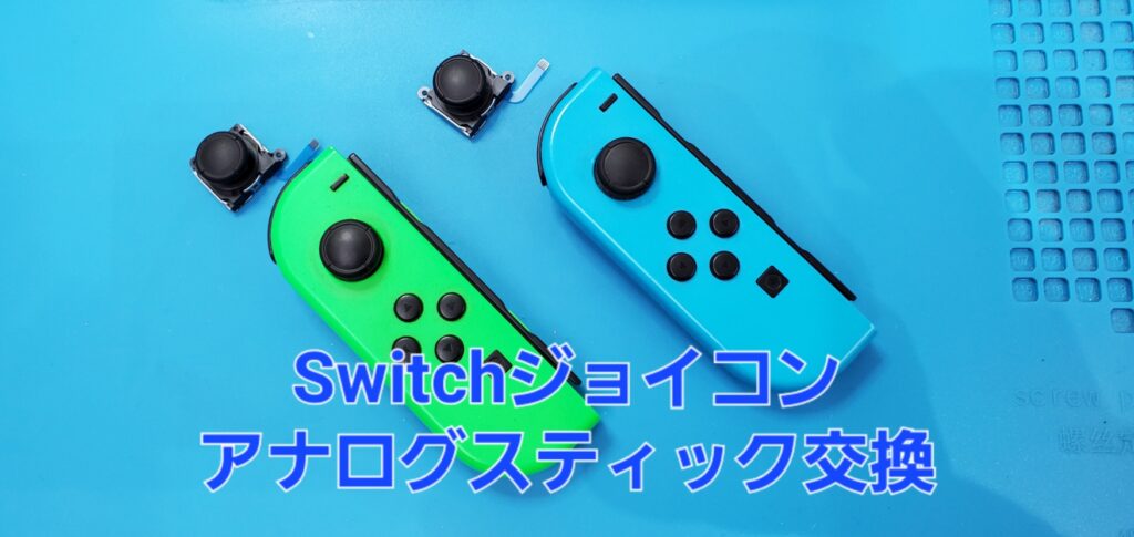 岡崎市よりご来店、Switchジョイコンのアナログステック交換修理のご紹介。|安城駅徒歩3分|iPhone・Switch・iPad修理ならアロウズリペア安城がおすすめ！JR安城駅から徒歩3分、データそのまま即日修理、Switch修理もお任せ下さい。お客様のお悩み解決致します。