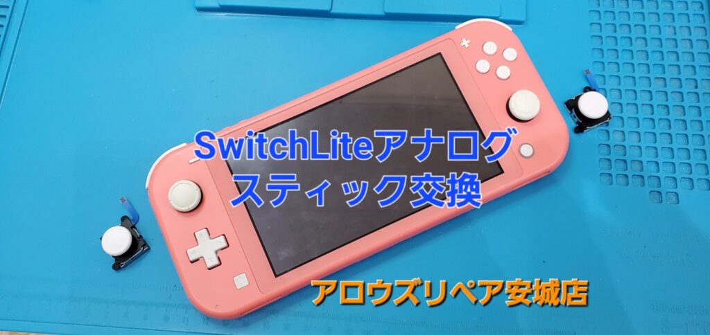 岡崎市よりご来店、Switch Liteアナログスティック交換修理のご紹介。|安城駅徒歩3分|iPhone・Switch・iPad修理ならアロウズリペア安城がおすすめ！JR安城駅から徒歩3分、データそのまま即日修理、Switch修理もお任せ下さい。お客様のお悩み解決致します。