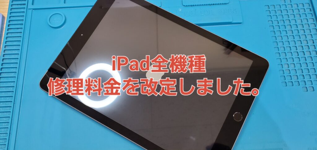 iPad修理料金改定のお知らせ|安城駅徒歩3分|iPhone・Switch・iPad修理ならアロウズリペア安城がおすすめ！JR安城駅から徒歩3分、データそのまま即日修理、Switch修理もお任せ下さい。お客様のお悩み解決致します。