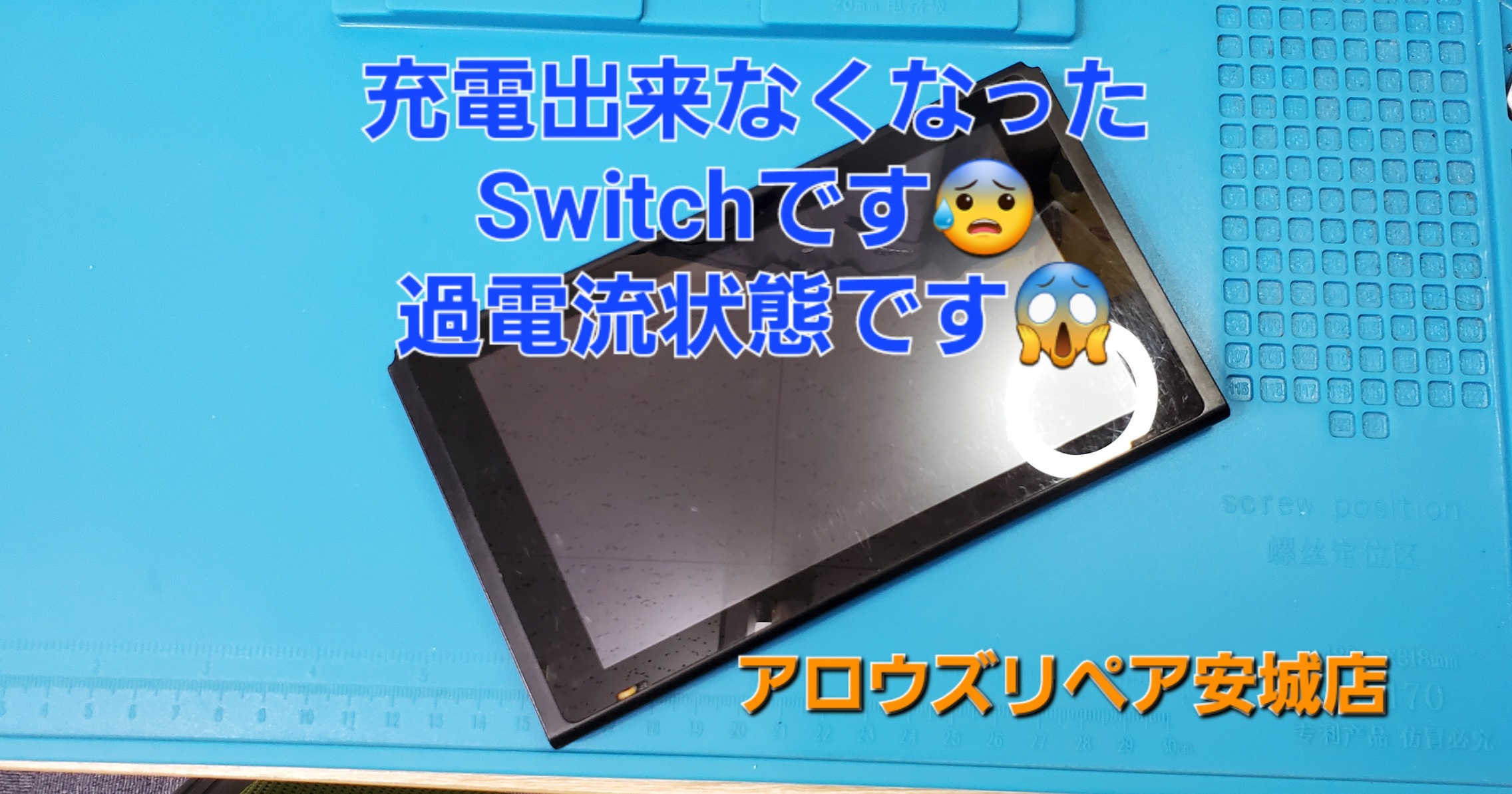 岡崎市よりご来店、Nintendo Switch基盤修理のご紹介。|安城駅徒歩3分|iPhone・Switch・iPad修理ならアロウズリペア安城がおすすめ！JR安城駅から徒歩3分、データそのまま即日修理、Switch修理もお任せ下さい。お客様のお悩み解決致します。