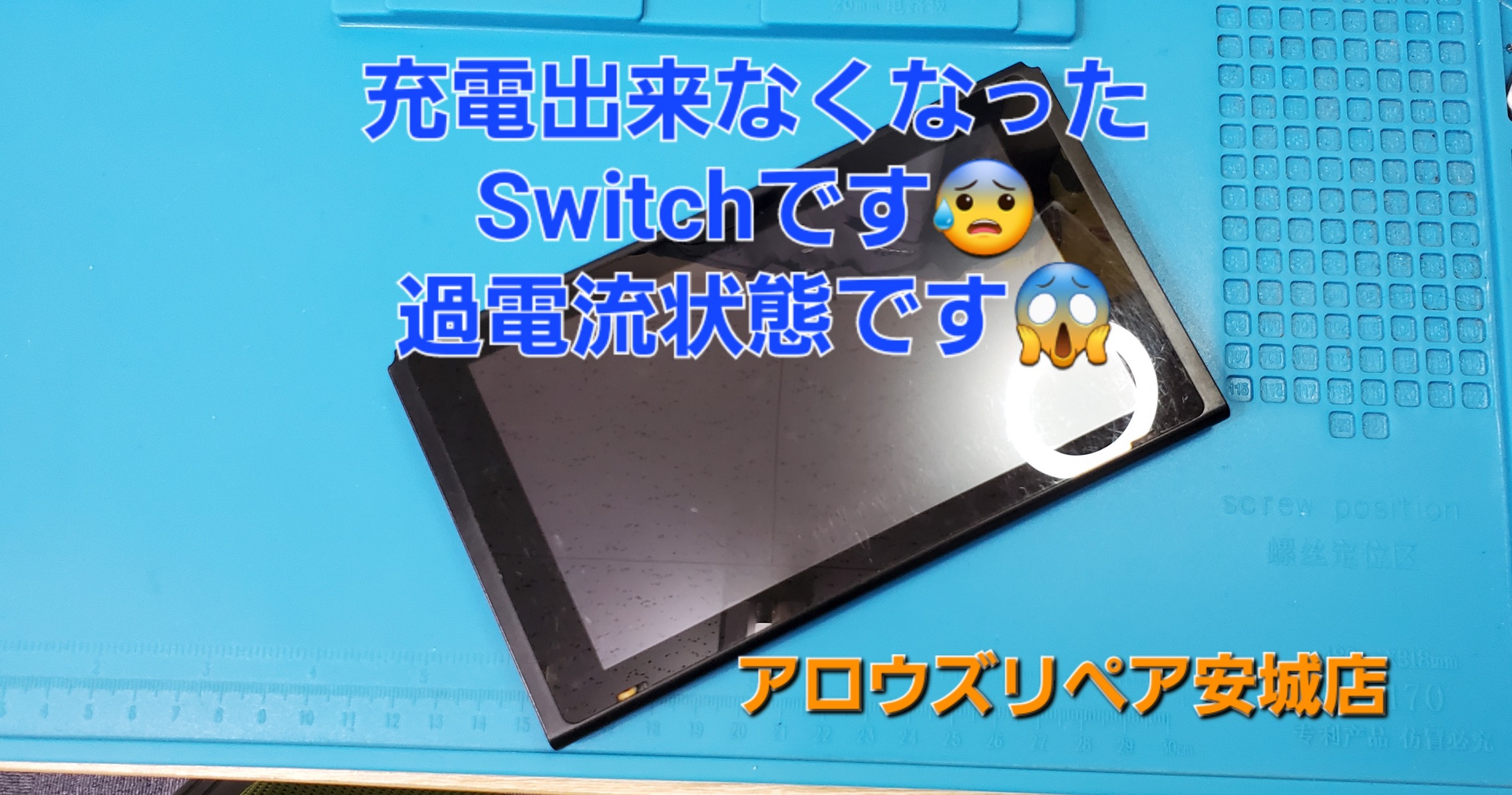 安城駅徒歩3分|iPhone・Switch・iPad修理ならアロウズリペア安城がおすすめ！JR安城駅から徒歩3分、データそのまま即日修理、Switch修理もお任せ下さい。お客様のお悩み解決致します。