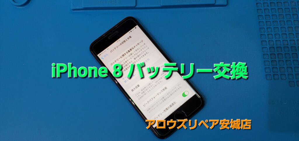 安城市よりご来店、iPhone8バッテリー交換修理のご紹介。|安城駅徒歩3分|iPhone・Switch・iPad修理ならアロウズリペア安城がおすすめ！JR安城駅から徒歩3分、データそのまま即日修理、Switch修理もお任せ下さい。お客様のお悩み解決致します。