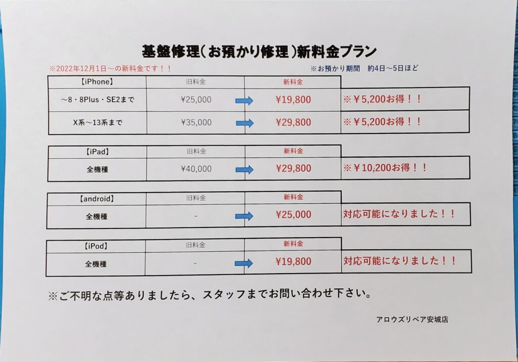 基盤修理料金値下げ！！＋お急ぎでない方、必見の修理新プランの紹介。|安城駅徒歩3分|iPhone・Switch・iPad修理ならアロウズリペア安城がおすすめ！JR安城駅から徒歩3分、データそのまま即日修理、Switch修理もお任せ下さい。お客様のお悩み解決致します。