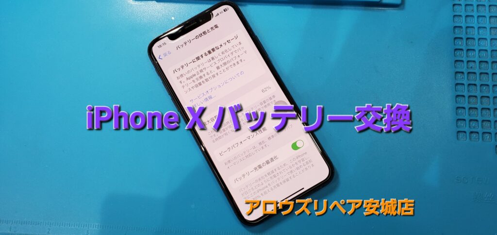 知立市よりご来店、iPhoneXバッテリー交換修理のご紹介。|安城駅徒歩3分|iPhone・Switch・iPad修理ならアロウズリペア安城がおすすめ！JR安城駅から徒歩3分、データそのまま即日修理、Switch修理もお任せ下さい。お客様のお悩み解決致します。