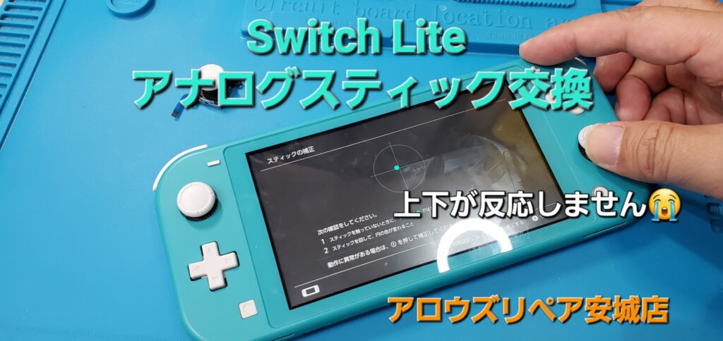 安城市よりご来店、Nintendo Switch Liteアナログスティック交換修理のご紹介。|安城駅徒歩3分|iPhone・Switch・iPad修理ならアロウズリペア安城がおすすめ！JR安城駅から徒歩3分、データそのまま即日修理、Switch修理もお任せ下さい。お客様のお悩み解決致します。