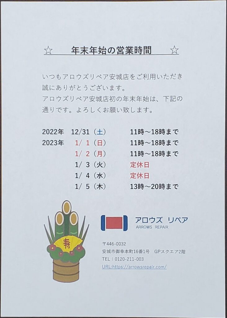 年末年始の営業時間のお知らせ。|安城駅徒歩3分|iPhone・Switch・iPad修理ならアロウズリペア安城がおすすめ！JR安城駅から徒歩3分、データそのまま即日修理、Switch修理もお任せ下さい。お客様のお悩み解決致します。