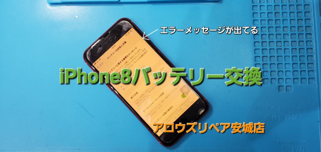 安城市よりご来店、iPhone8バッテリー交換のご紹介。|安城駅徒歩3分|iPhone・Switch・iPad修理ならアロウズリペア安城がおすすめ！JR安城駅から徒歩3分、データそのまま即日修理、Switch修理もお任せ下さい。お客様のお悩み解決致します。