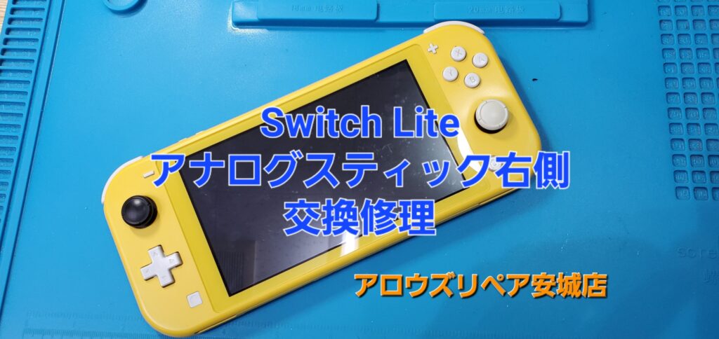 安城市よりご来店、Nintendo Switch Liteアナログスティック（右側）交換修理のご紹介。|安城駅徒歩3分|iPhone・Switch・iPad修理ならアロウズリペア安城がおすすめ！JR安城駅から徒歩3分、データそのまま即日修理、Switch修理もお任せ下さい。お客様のお悩み解決致します。