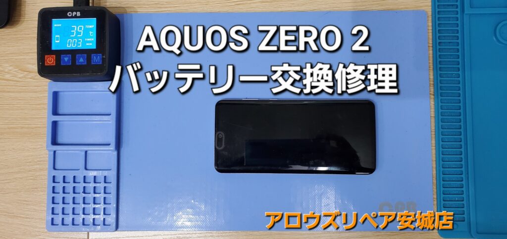 安城市よりご来店、AQUOS ZERO2（android系）バッテリー交換修理のご紹介。|安城駅徒歩3分|iPhone・Switch・iPad修理ならアロウズリペア安城がおすすめ！JR安城駅から徒歩3分、データそのまま即日修理、Switch修理もお任せ下さい。お客様のお悩み解決致します。