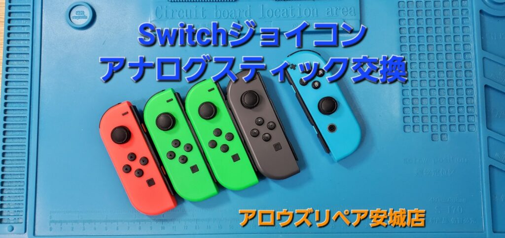 安城市よりご来店、Nintendo Switch ジョイコンのアナログスティック交換修理のご紹介。|安城駅徒歩3分|iPhone・Switch・iPad修理ならアロウズリペア安城がおすすめ！JR安城駅から徒歩3分、データそのまま即日修理、Switch修理もお任せ下さい。お客様のお悩み解決致します。