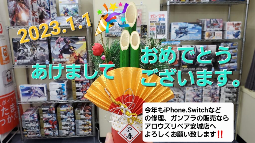 🌅2023年あけましておめでとうございます🎍|安城駅徒歩3分|iPhone・Switch・iPad修理ならアロウズリペア安城がおすすめ！JR安城駅から徒歩3分、データそのまま即日修理、Switch修理もお任せ下さい。お客様のお悩み解決致します。