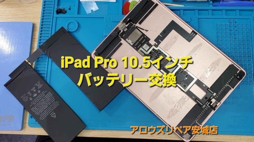 安城市よりご来店、iPad Pro 10.5インチWi-Fiモデル バッテリー交換のご紹介。|安城駅徒歩3分|iPhone・Switch・iPad修理ならアロウズリペア安城がおすすめ！JR安城駅から徒歩3分、データそのまま即日修理、Switch修理もお任せ下さい。お客様のお悩み解決致します。
