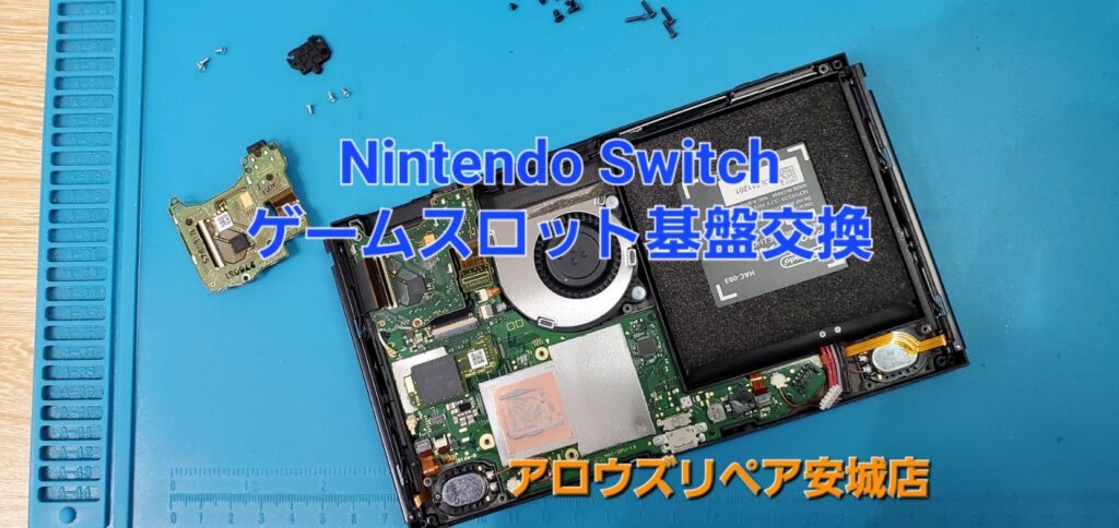 安城市よりご来店、Nintendo Switch ゲームスロット基盤交換修理のご紹介。|安城駅徒歩3分|iPhone・Switch・iPad修理ならアロウズリペア安城がおすすめ！JR安城駅から徒歩3分、データそのまま即日修理、Switch修理もお任せ下さい。お客様のお悩み解決致します。
