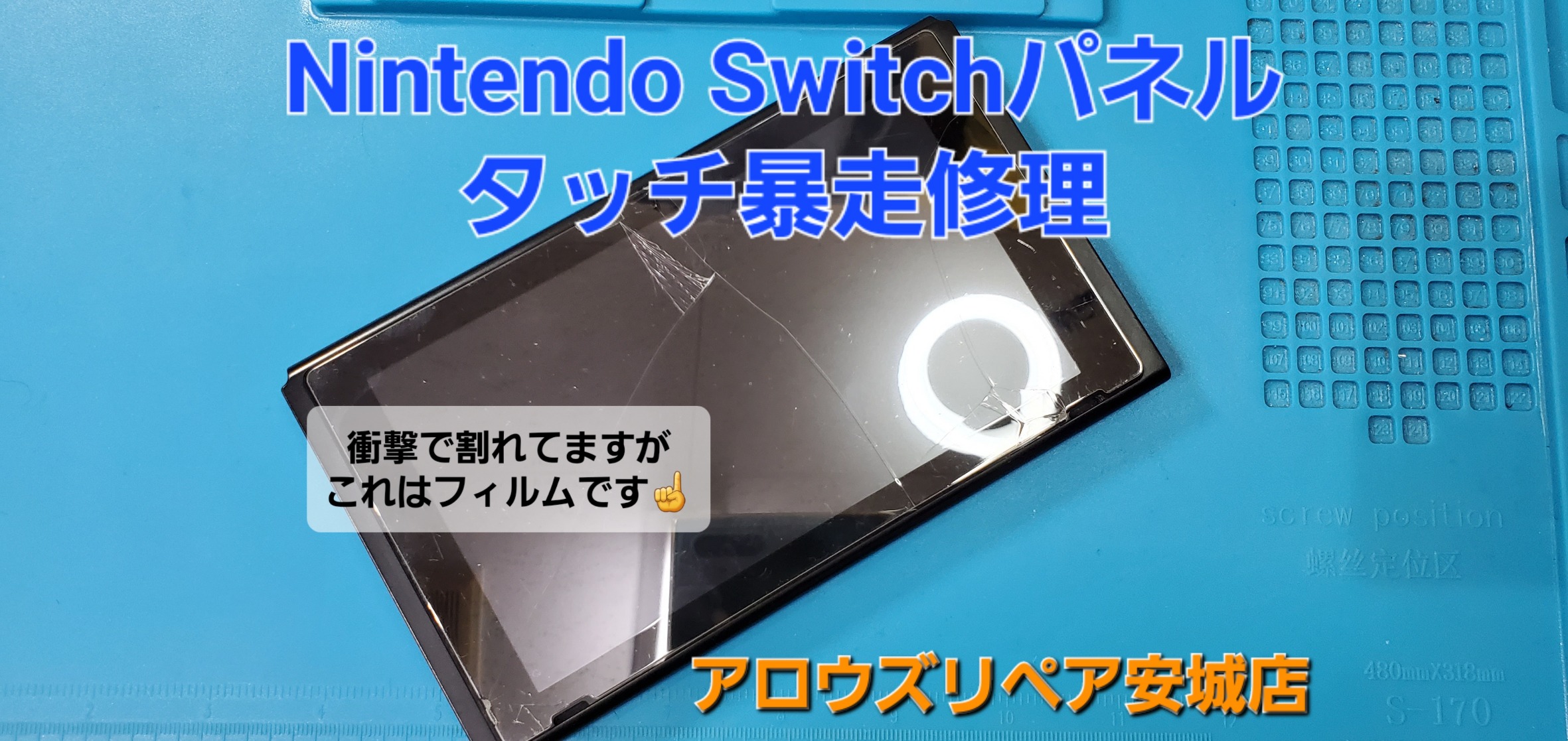 知多郡よりご来店、Nintendo Switch本体タッチパネル暴走修理のご紹介。|安城駅徒歩3分|iPhone・Switch・iPad修理ならアロウズリペア安城がおすすめ！JR安城駅から徒歩3分、データそのまま即日修理、Switch修理もお任せ下さい。お客様のお悩み解決致します。