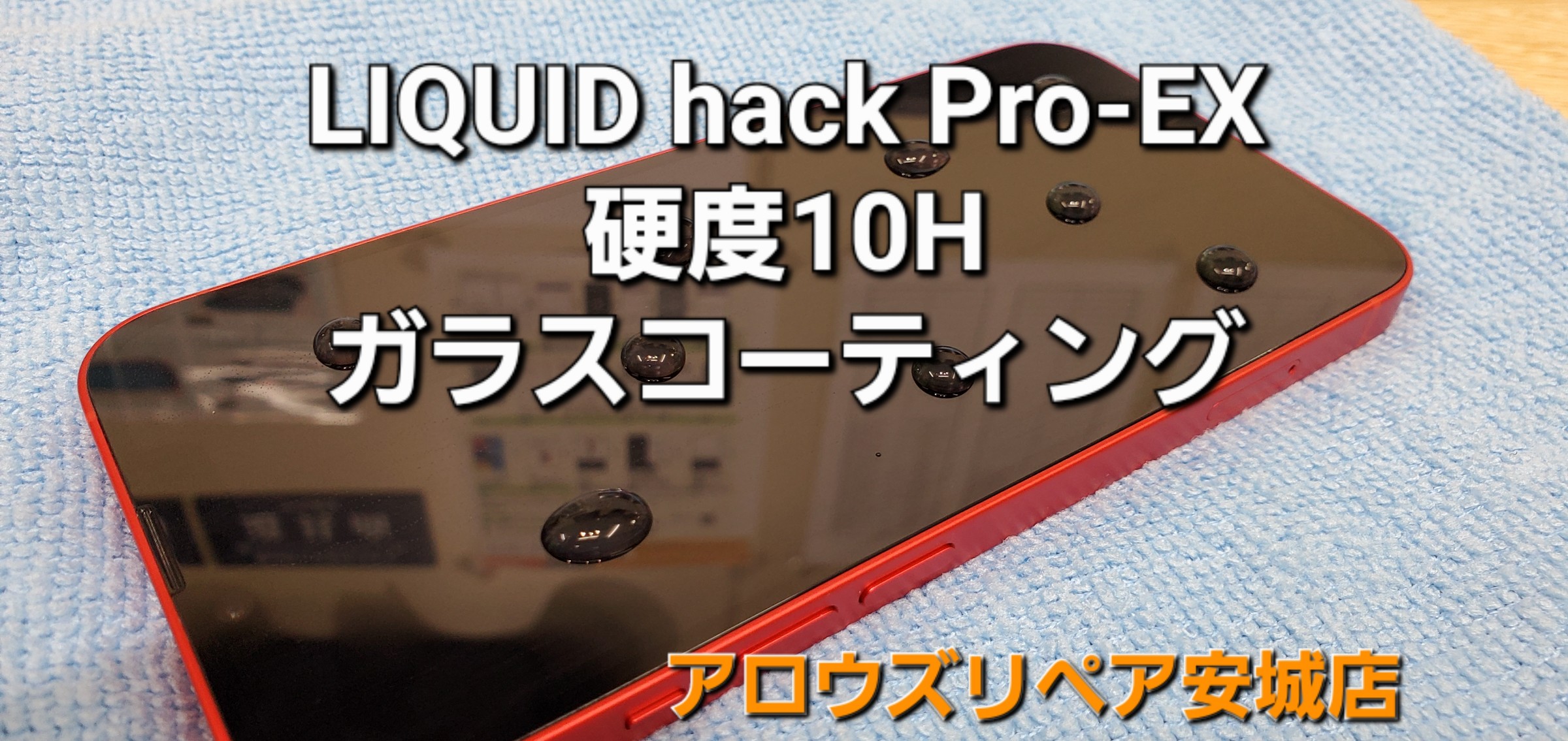 LIQUID hack Pro-EXガラスコーティングのご紹介です。|安城駅徒歩3分|iPhone・Switch・iPad修理ならアロウズリペア安城がおすすめ！JR安城駅から徒歩3分、データそのまま即日修理、Switch修理もお任せ下さい。お客様のお悩み解決致します。