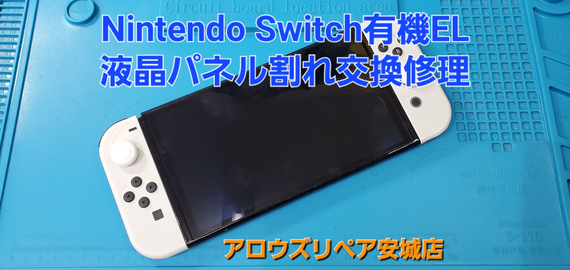 安城市よりご来店、Nintendo Switch有機ELモデル液晶パネル交換修理のご紹介です。|安城駅徒歩3分|iPhone・Switch・iPad修理ならアロウズリペア安城がおすすめ！JR安城駅から徒歩3分、データそのまま即日修理、Switch修理もお任せ下さい。お客様のお悩み解決致します。