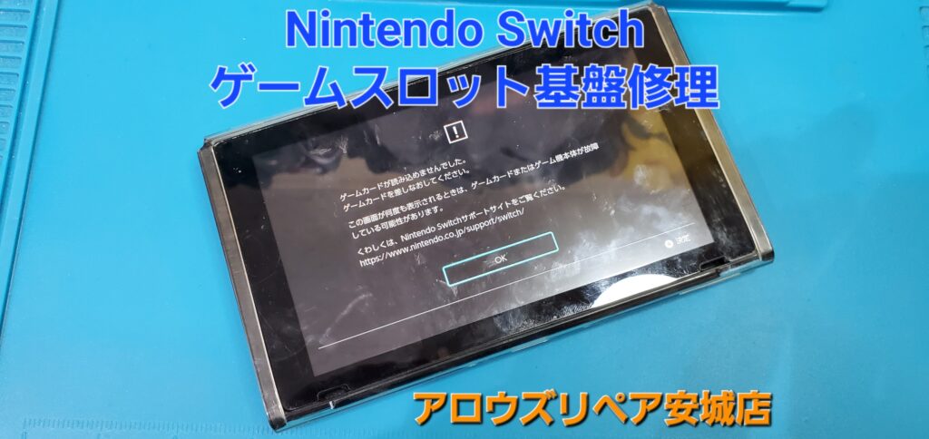 安城市よりご来店、Nintendo Switch ゲームスロット基盤修理のご紹介。|安城駅徒歩3分|iPhone・Switch・iPad修理ならアロウズリペア安城がおすすめ！JR安城駅から徒歩3分、データそのまま即日修理、Switch修理もお任せ下さい。お客様のお悩み解決致します。