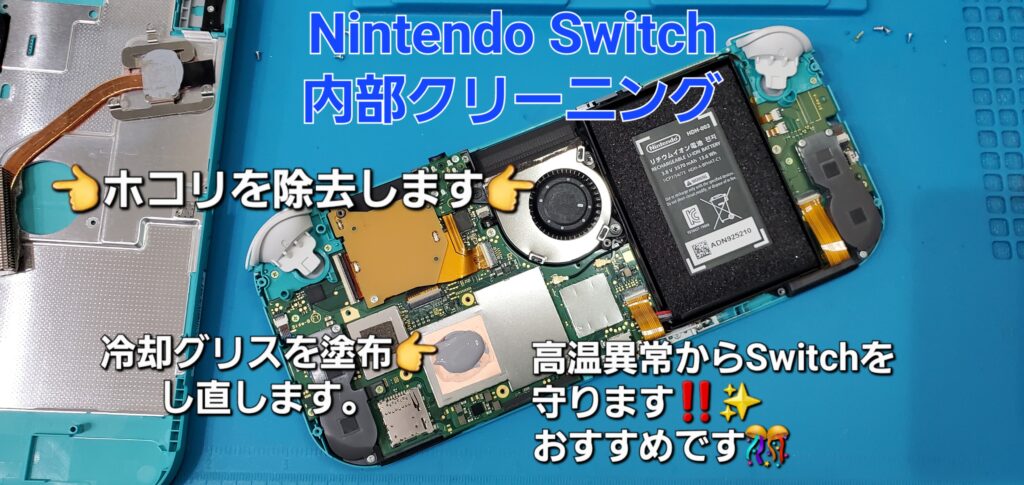 岡崎市よりご来店、Nintendo Switch 内部クリーニングのご紹介。|安城駅徒歩3分|iPhone・Switch・iPad修理ならアロウズリペア安城がおすすめ！JR安城駅から徒歩3分、データそのまま即日修理、Switch修理もお任せ下さい。お客様のお悩み解決致します。