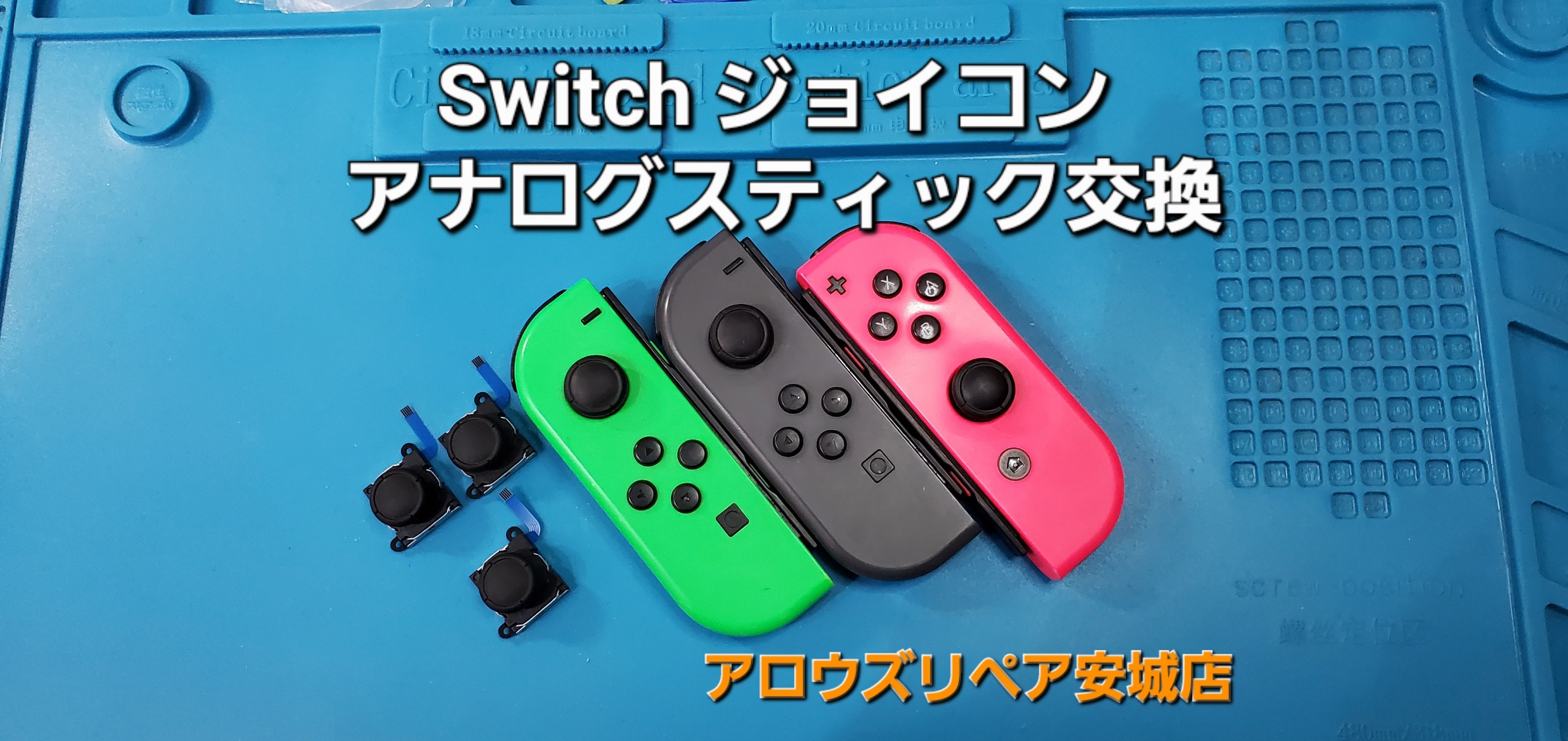 碧南市よりご来店、Nintendo Switch ジョイコンのアナログスティック交換のご紹介。|安城駅徒歩3分|iPhone・Switch・iPad修理ならアロウズリペア安城がおすすめ！JR安城駅から徒歩3分、データそのまま即日修理、Switch修理もお任せ下さい。お客様のお悩み解決致します。