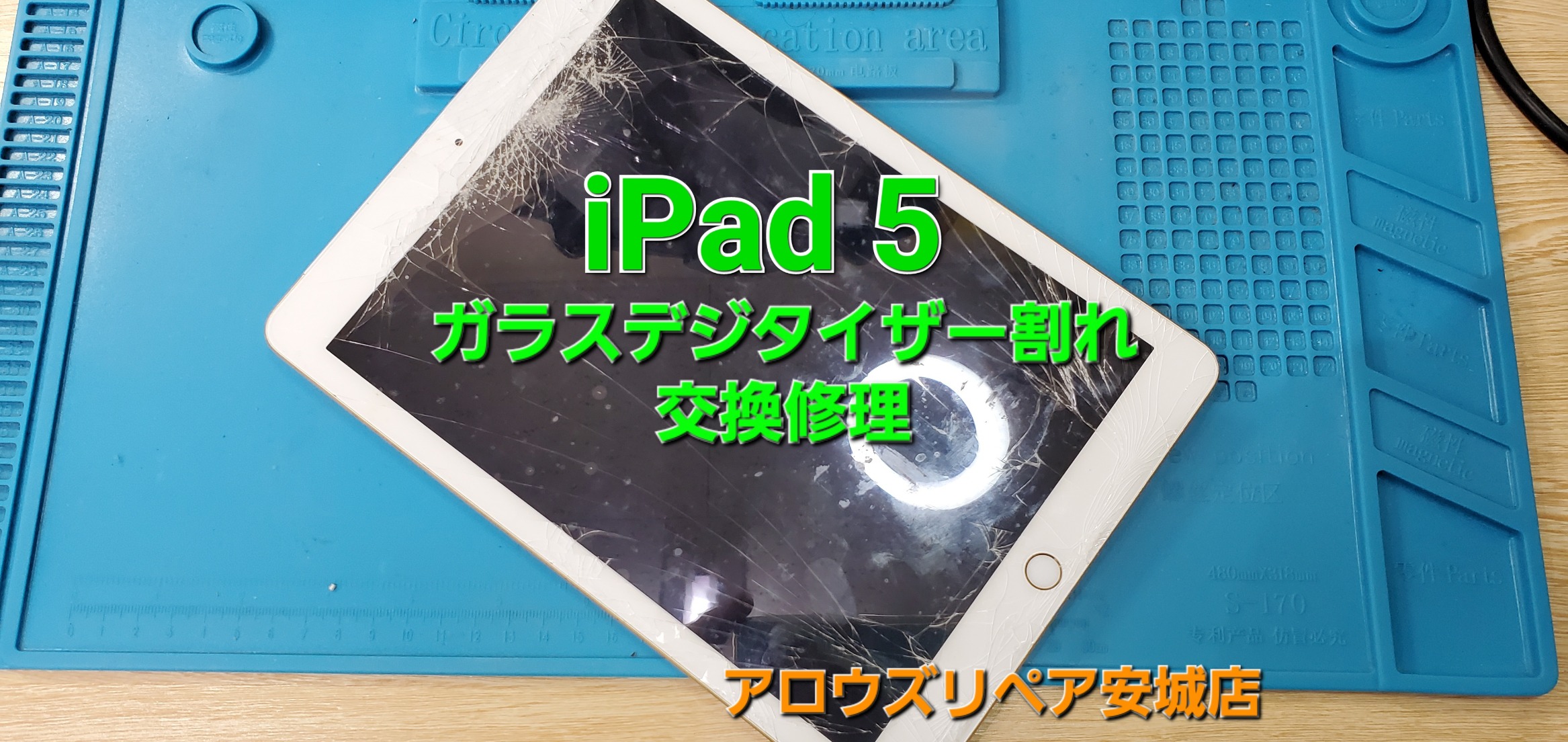 安城市よりご来店、iPad 5 ガラスデジタイザー交換修理のご紹介。|安城駅徒歩3分|iPhone・Switch・iPad修理ならアロウズリペア安城がおすすめ！JR安城駅から徒歩3分、データそのまま即日修理、Switch修理もお任せ下さい。お客様のお悩み解決致します。