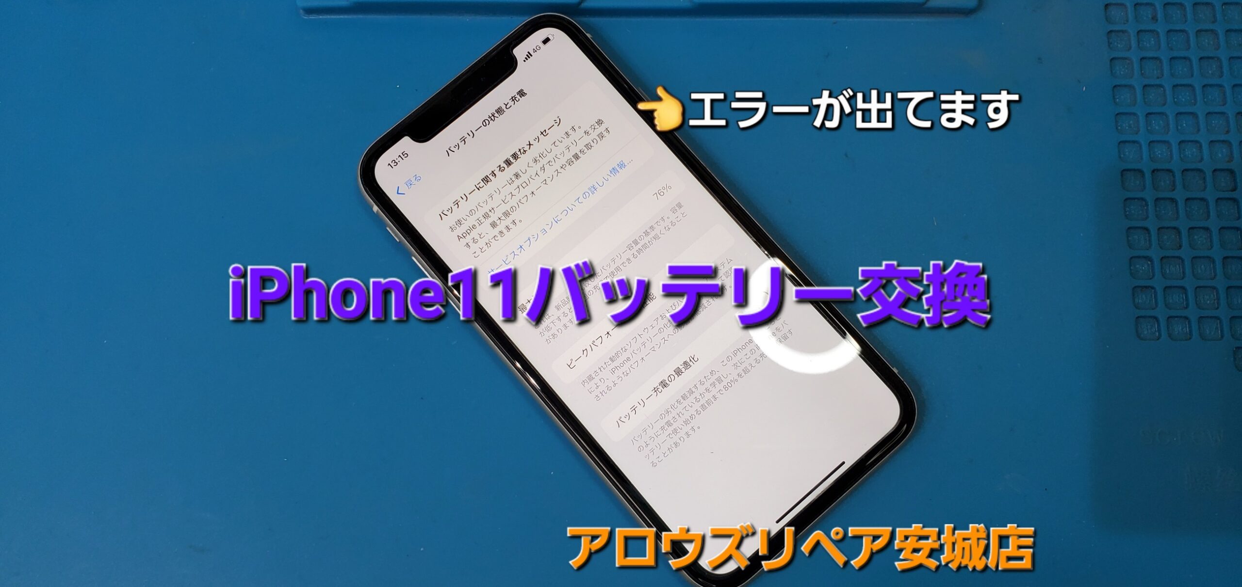 安城市よりご来店、iPhone 11 バッテリー交換修理のご紹介。|安城駅徒歩3分|iPhone・Switch・iPad修理ならアロウズリペア安城がおすすめ！JR安城駅から徒歩3分、データそのまま即日修理、Switch修理もお任せ下さい。お客様のお悩み解決致します。